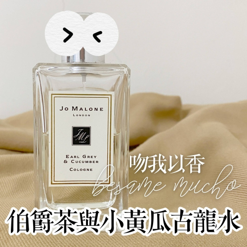 祖馬龍 常態香系列 伯爵茶與小黃瓜 Jo Malone Earl Grey & Cucumber