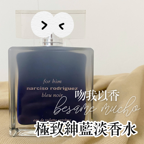 納西索 極致紳藍淡香水 Narciso Rodriguez Bleu Noir Extreme