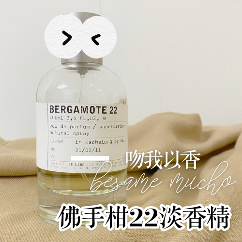 香水實驗室 佛手柑22 Le Labo Bergamote 22