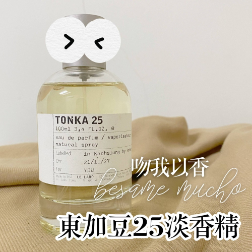 香水實驗室 東加豆 25 Le Labo Tonka 25