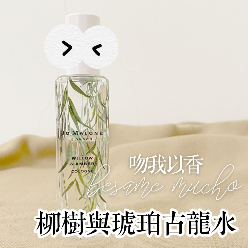 祖馬龍 英倫河岸系列 柳樹與琥珀 Jo Malone Willow & Amber Cologne