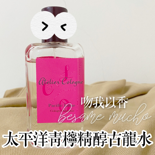 分裝瓶 贈香水 歐瓏 太平洋青檸精醇古龍水 Atelier Cologne Pacific Lime