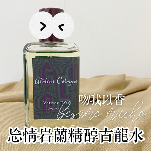 分裝瓶 贈香水 歐瓏 忘情岩蘭精醇古龍水 Atelier Cologne Vetiver Fatal Cologne