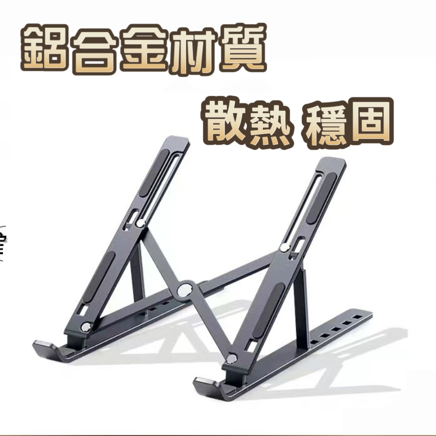鋁合金筆電支架 筆電散熱架散熱支架  摺疊筆電架 電腦架 散熱架 筆電散熱器 折疊筆電架 筆電增高架-細節圖3