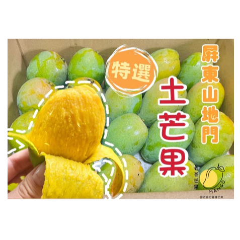 冷藏免運 產地直送🛻🥭山地門土芒果/金煌🥭 在叢黃土芒果 自產自銷 金煌芒果 現採芒果 芒果 大盤批發價 土芒果-細節圖2