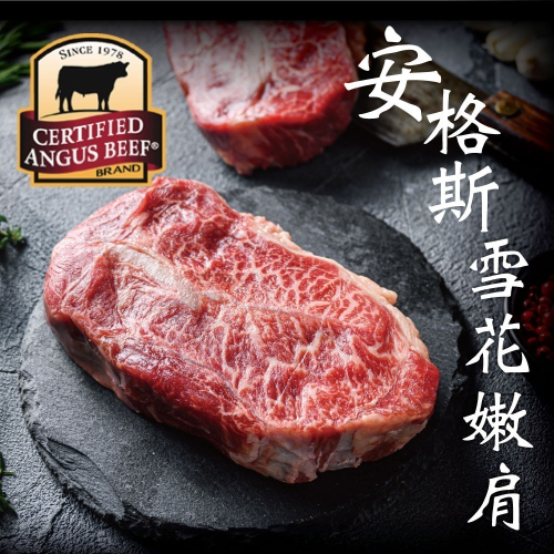 豪鮮牛肉 安格斯雪花嫩肩牛排厚切2片(200g±10%8盎斯/片)