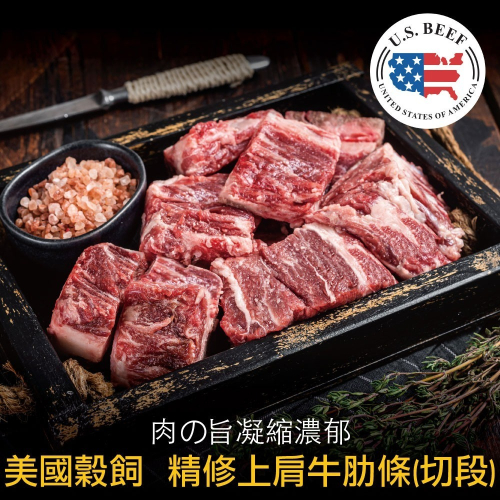 豪鮮牛肉 美國穀飼精修上肩牛肋切段5包(200g±10%/包)