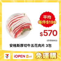【7-ELEVEN 門市團購】【豪鮮牛肉】安格斯凝脂厚切牛五花肉片3包(200g±10%/包)