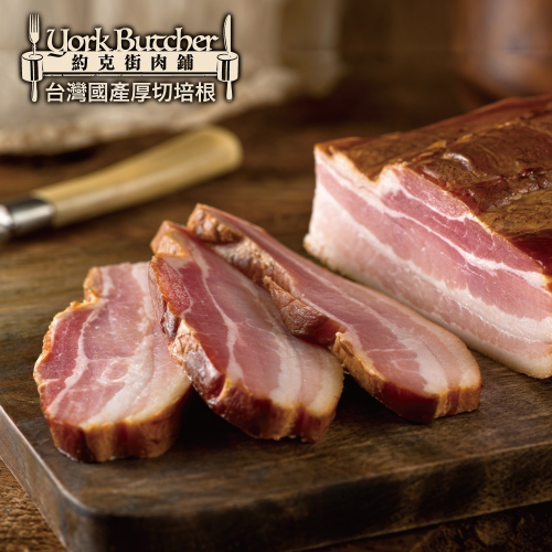 約克街肉鋪 台灣國產厚切培根4片(100g±10%／片)