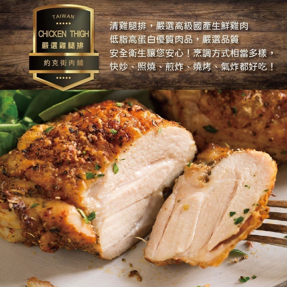 【約克街肉鋪】台灣國產嚴選去骨雞腿排10片(110g±10%/片/2片1包)-細節圖3