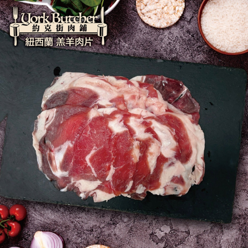 約克街肉鋪 紐西蘭小羔羊肉片3包(200g±10%/包)