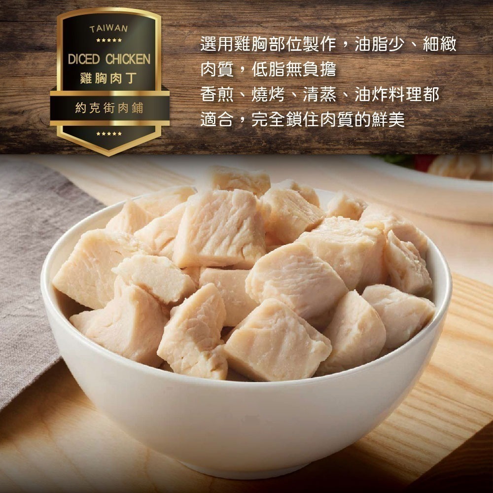 【約克街肉鋪】 純淨台灣國產雞胸肉丁5包(200g±10%/包)-細節圖3