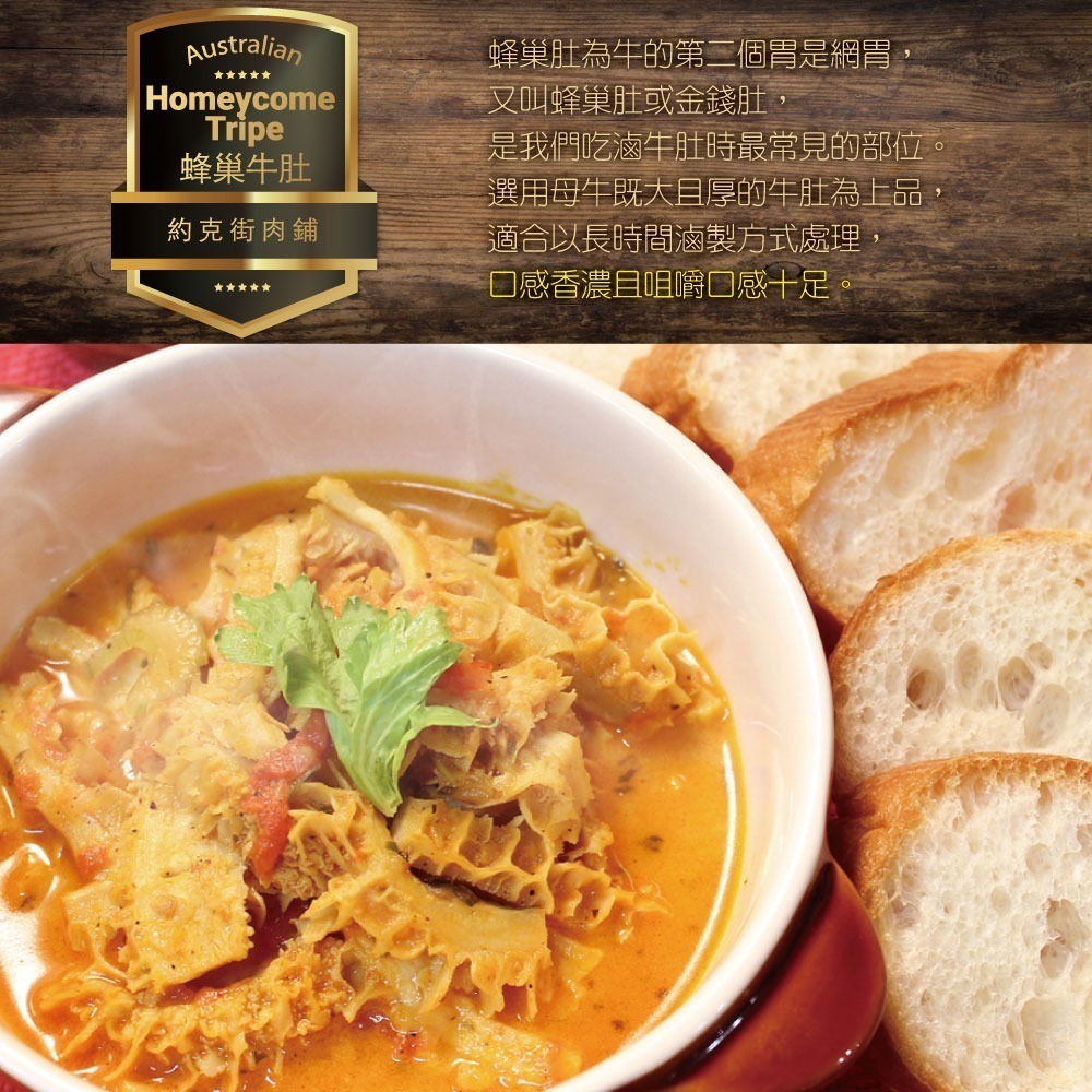 【約克街肉鋪】 精選澳洲蜂巢牛肚切段2包(600g±10%/包)-細節圖3