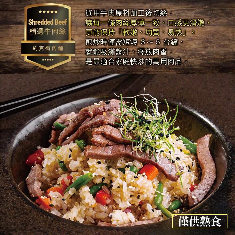【約克街肉鋪】精選牛肉絲5包 (200g±10％/包)-細節圖2