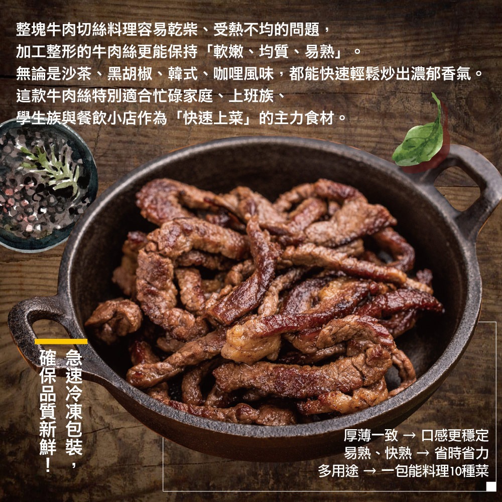 【約克街肉鋪】精選牛肉絲5包 (200g±10％/包)-細節圖3
