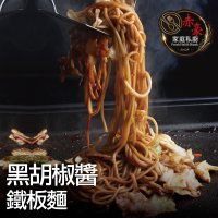【赤豪家庭私廚】黑胡椒醬鐵板麵5包（麵體180g醬料150g）
