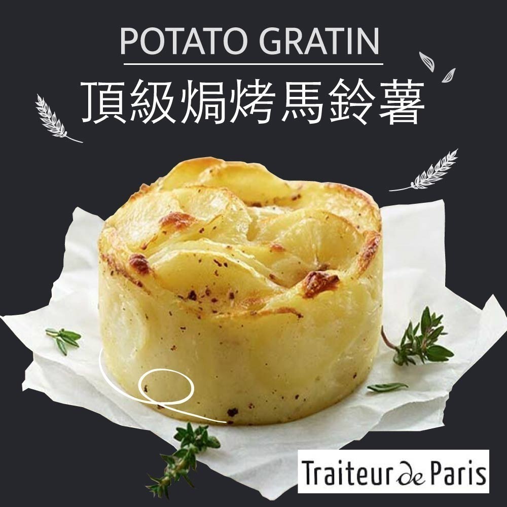 赤豪家庭私廚 法國進口頂級奶香焗烤馬鈴薯10個(100g/個)-細節圖2