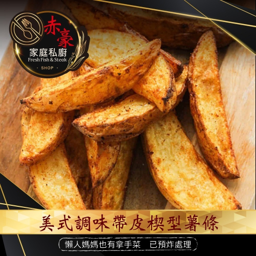 豪鮮牛肉 美式調味楔型薯條3包(500g±10%/包)