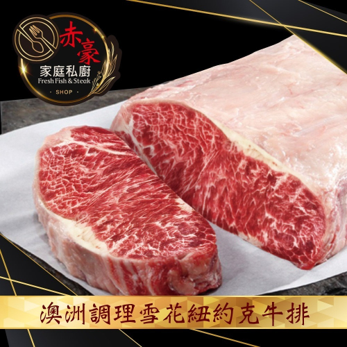 豪鮮牛肉 澳洲調理雪花紐約克牛排2片(200g±10%/片)