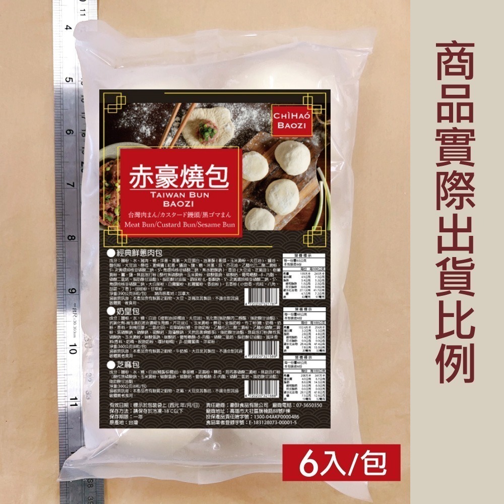 【赤豪家庭私廚】濃香芝麻包18顆(60g±10%/顆/6顆1包)-細節圖3