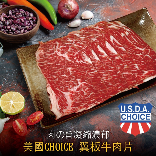 豪鮮牛肉 美國霜降翼板牛肉片4包(200g±10%/包)