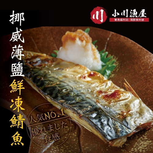 小川漁屋 野生挪威薄鹽鯖魚5片(110g±10%/片純重無紙板）