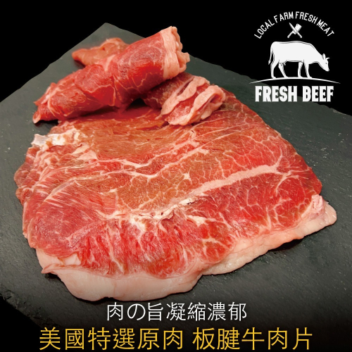 豪鮮牛肉 美國特選板腱牛肉片2包(200G+-10%/包)