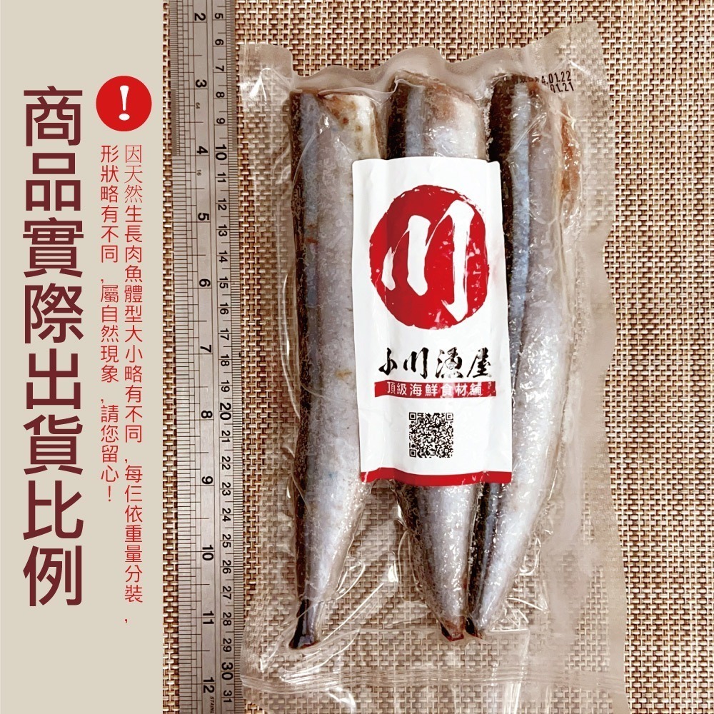 【小川漁屋】野生秋刀魚12尾(80g~100g//尾/3尾1包_去頭去肚)-細節圖3