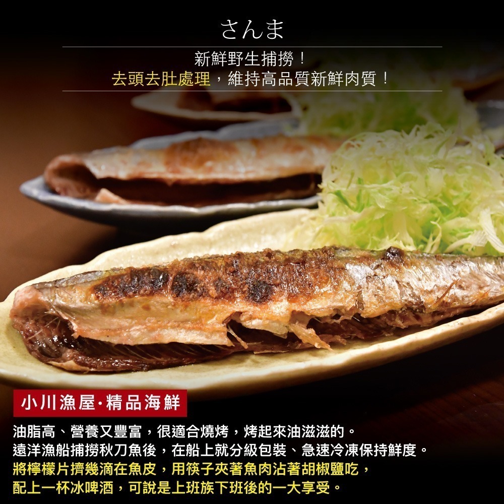 【小川漁屋】野生秋刀魚4包(240g~300g/_去頭去肚)-細節圖3