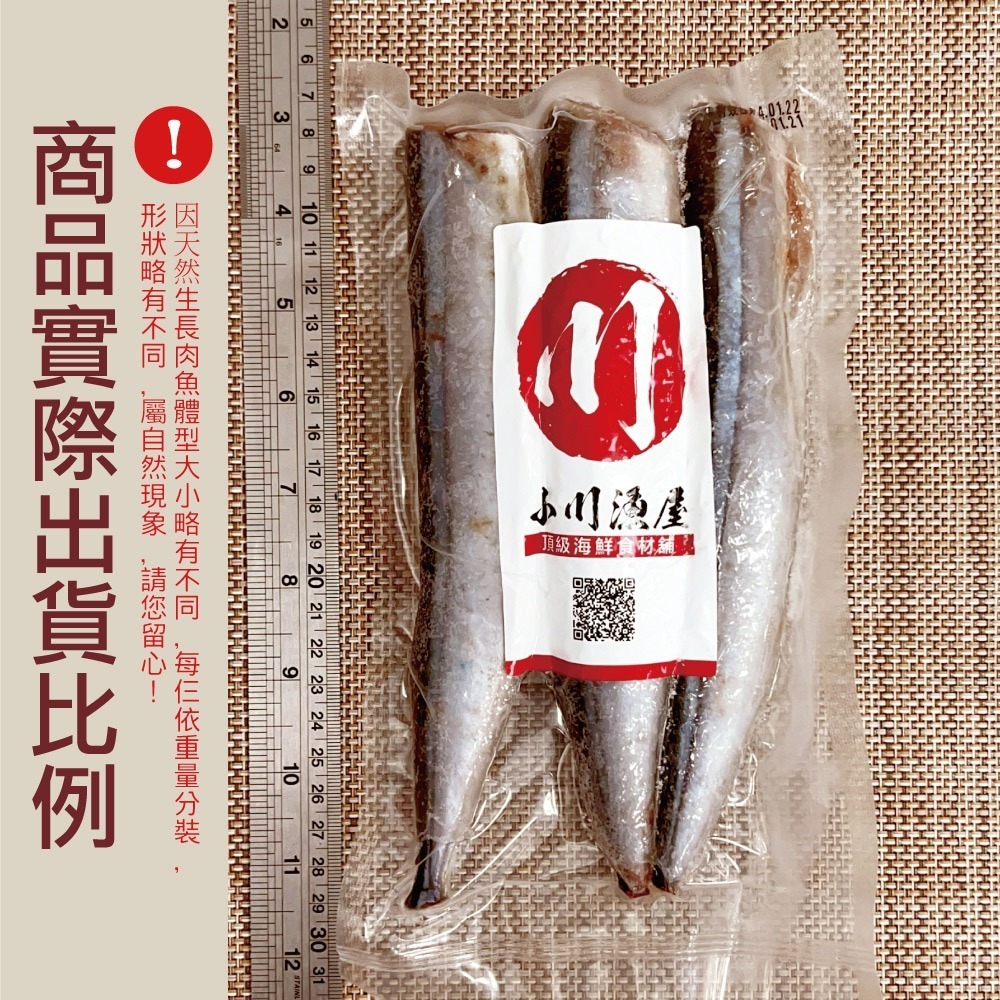 小川漁屋 野生秋刀魚6尾(80g~100g/尾/3尾1包_去頭去肚)-細節圖3