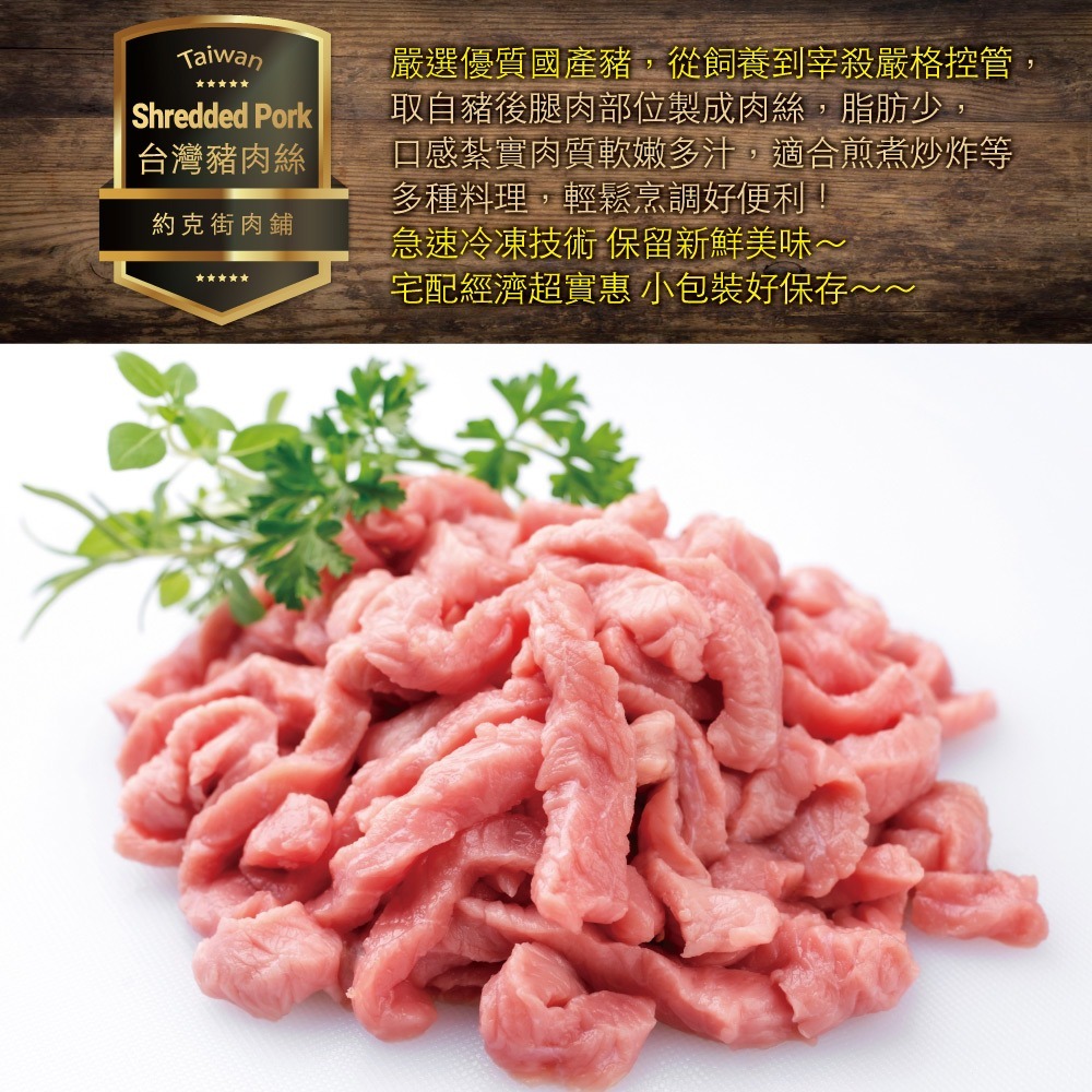 【約克街肉鋪】台灣國產豬肉絲3包（200g±10%/包）-細節圖4