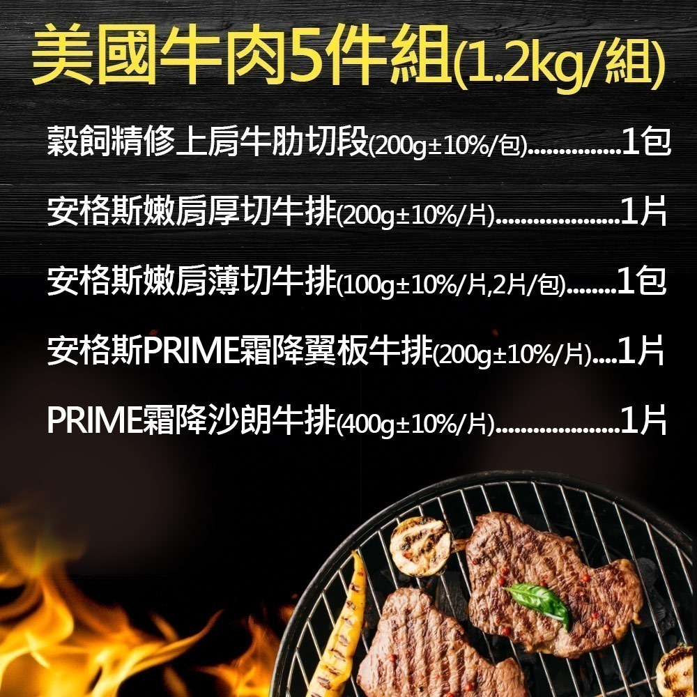 【豪鮮牛肉】美國牛肉5件組(1.2kg±10%/組)_中秋烤肉/露營烤肉-細節圖2