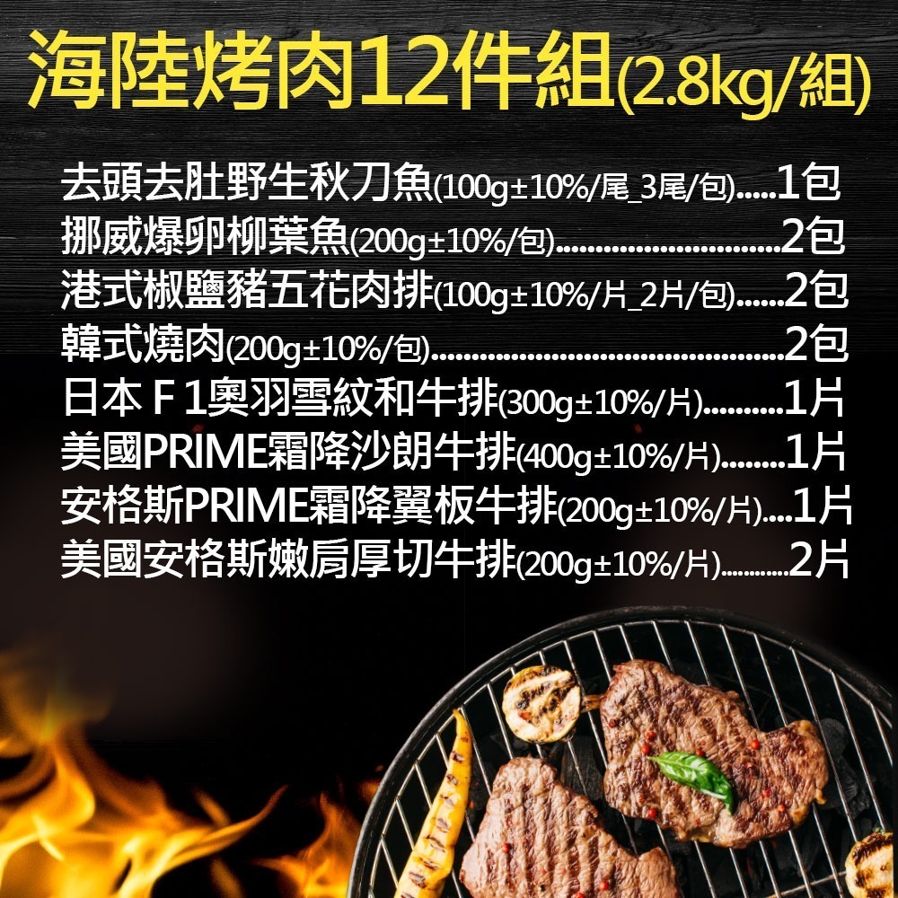 【豪鮮牛肉】海陸烤肉12件組(2.8kg±10%/箱)-細節圖2