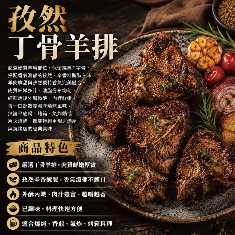 【約克街肉鋪】孜然丁骨羊排2包(250g±10%／包)-細節圖3