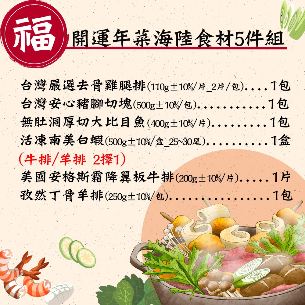 現貨+預購【約克街肉舖】開運年菜海陸生鮮食材5件組(牛排組/羊排組任選)-細節圖2