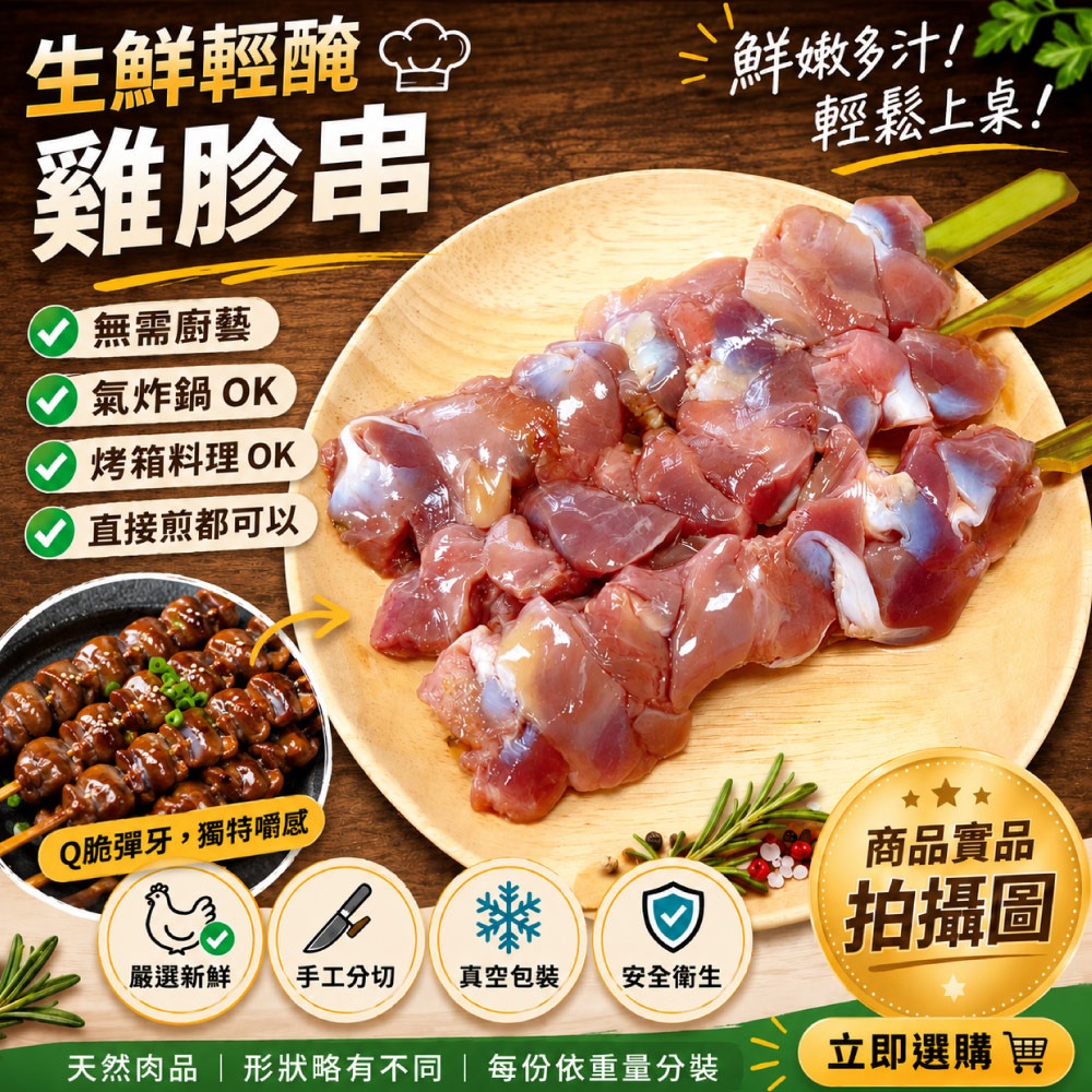 【約克街肉舖】雞胗/雞心/雞皮任選18串(雞胗30g/串、雞心45g/串、雞皮40-50g/串_3串1包)-細節圖7