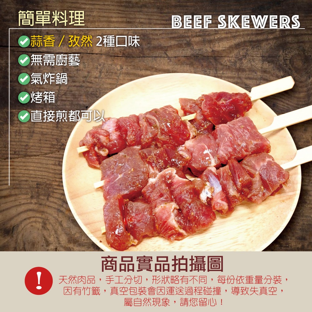 【約克街肉舖】蒜香/孜然牛肉串任選18串(40g±10%/串/3串1包)-細節圖2