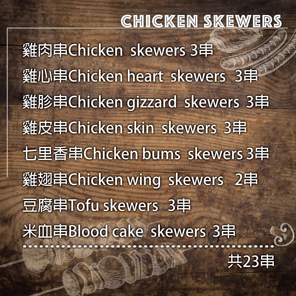 【約克街肉舖】雞肉綜合串燒23串組(1.1kg±10%/組)中秋烤肉/露營燒烤-細節圖2