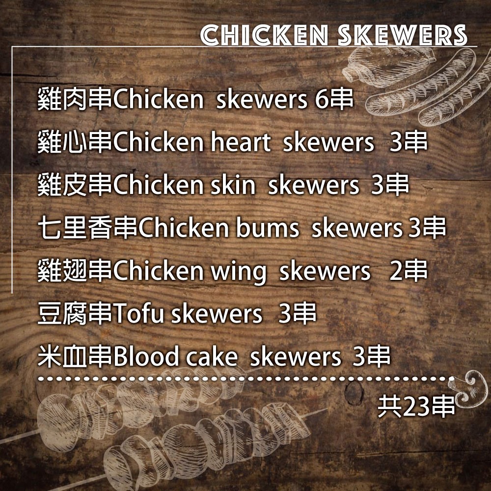 【約克街肉舖】雞肉綜合串燒23串組(1.1kg±10%/組)中秋烤肉/露營燒烤-細節圖2