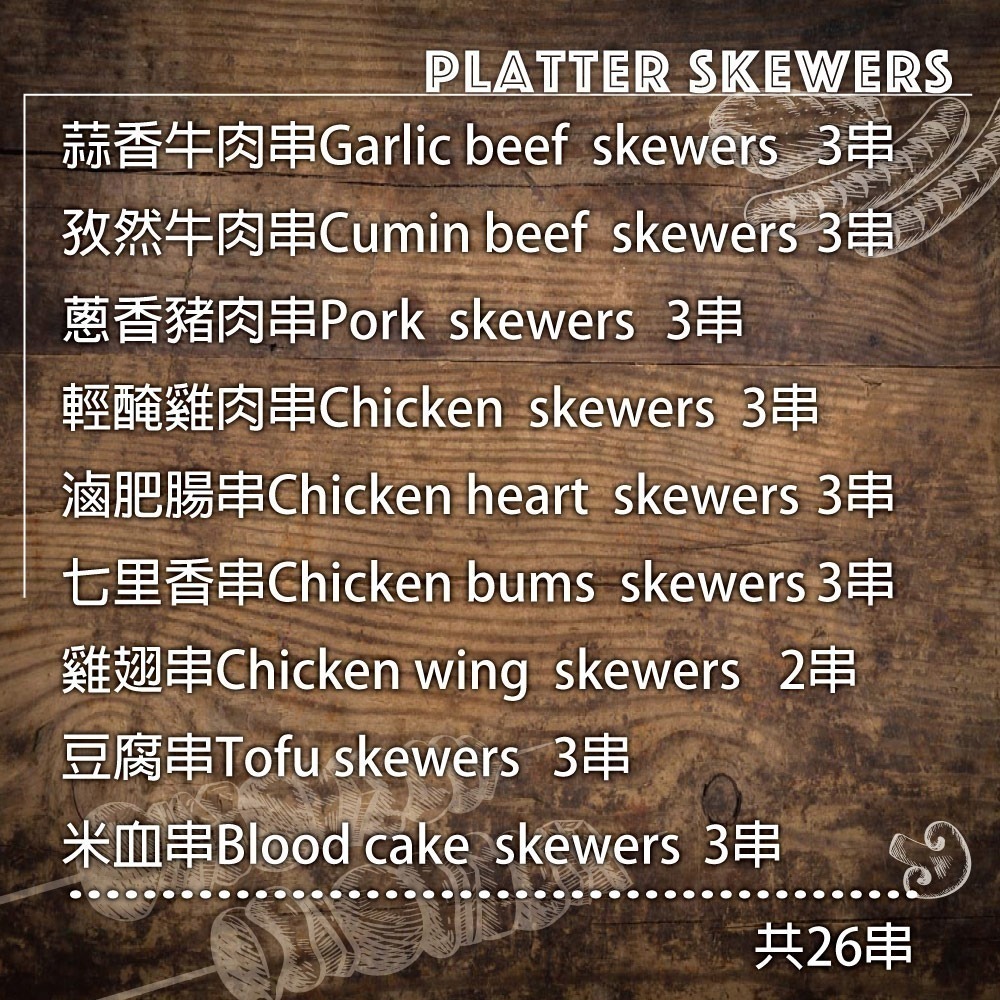 【約克街肉舖】雞豬牛肉綜合串燒26串組(1.2kg±10%/組)_中秋烤肉/露營燒烤-細節圖2