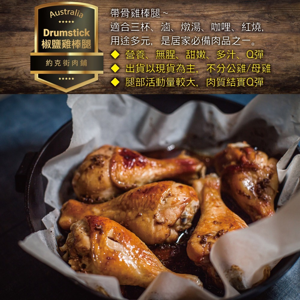 【約克街肉舖】輕醃椒鹽雞棒腿12支（120g±10%/支/6支1包）-細節圖2