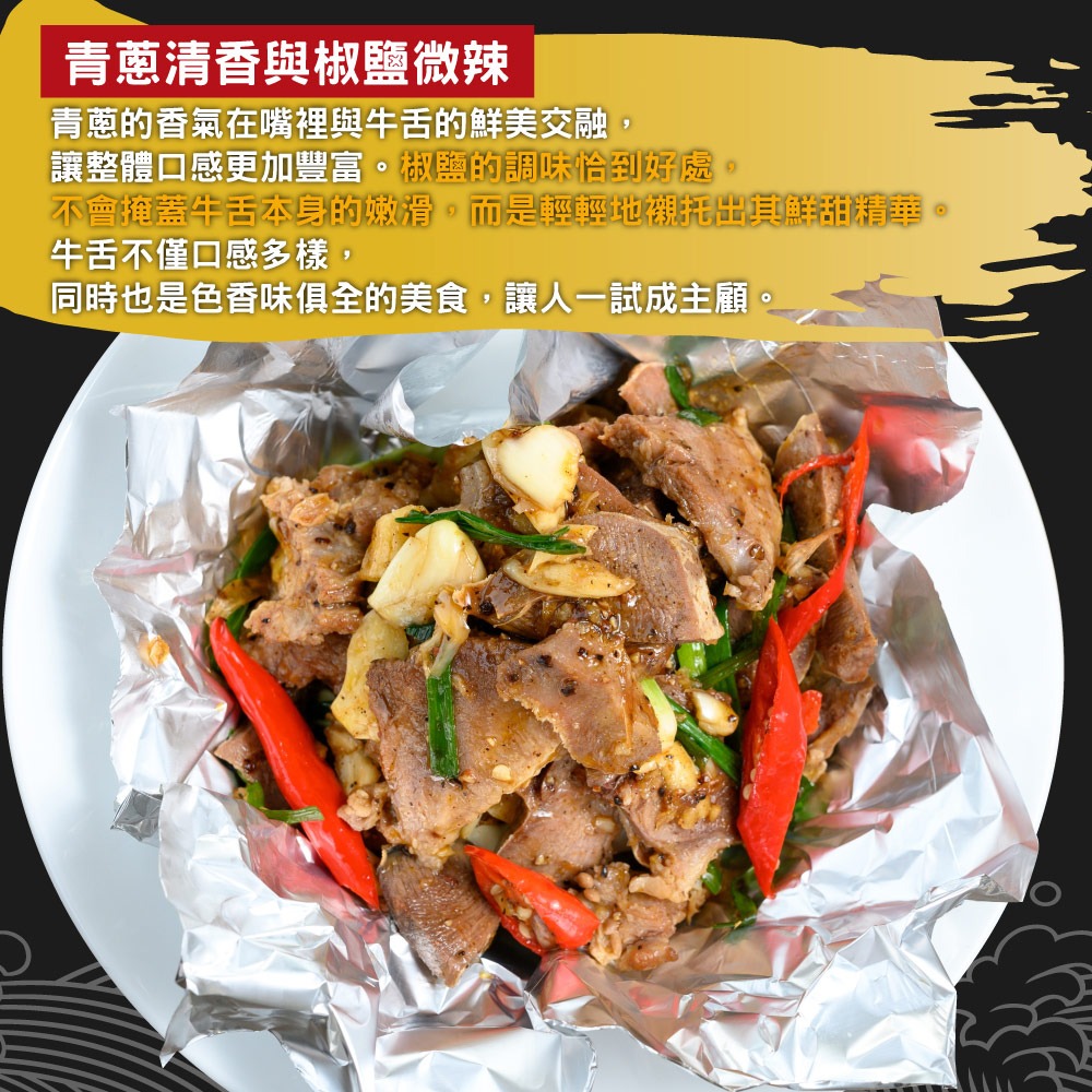 【赤豪家庭私廚】青蔥椒鹽牛舌2包(250g±10%/包)-細節圖2