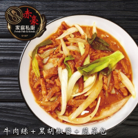 【赤豪家庭私廚】黑胡椒牛柳料理組5組(410g／組)