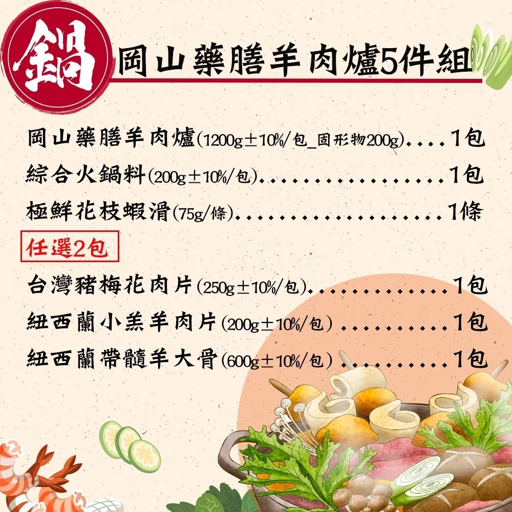 【赤豪家庭私廚】岡山藥膳羊肉爐5件組-細節圖2