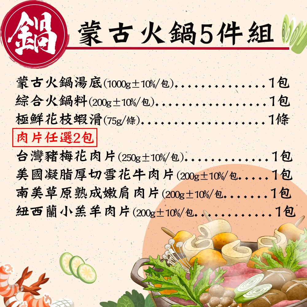 【赤豪家庭私廚】蒙古火鍋5件組 (1.6kg±10%/組）年菜預購-細節圖2