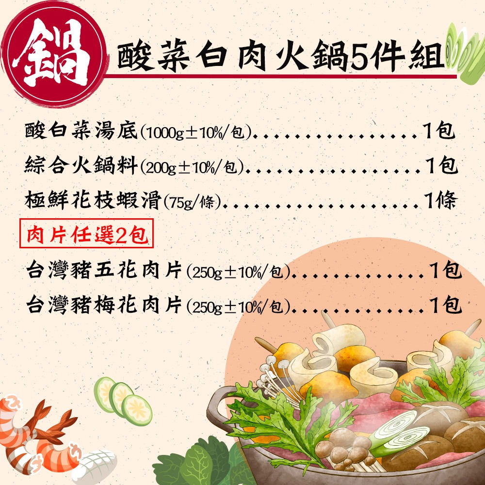 【赤豪家庭私廚】酸菜白肉火鍋5件組 (1.7kg±10%/組)_年菜預購-細節圖2