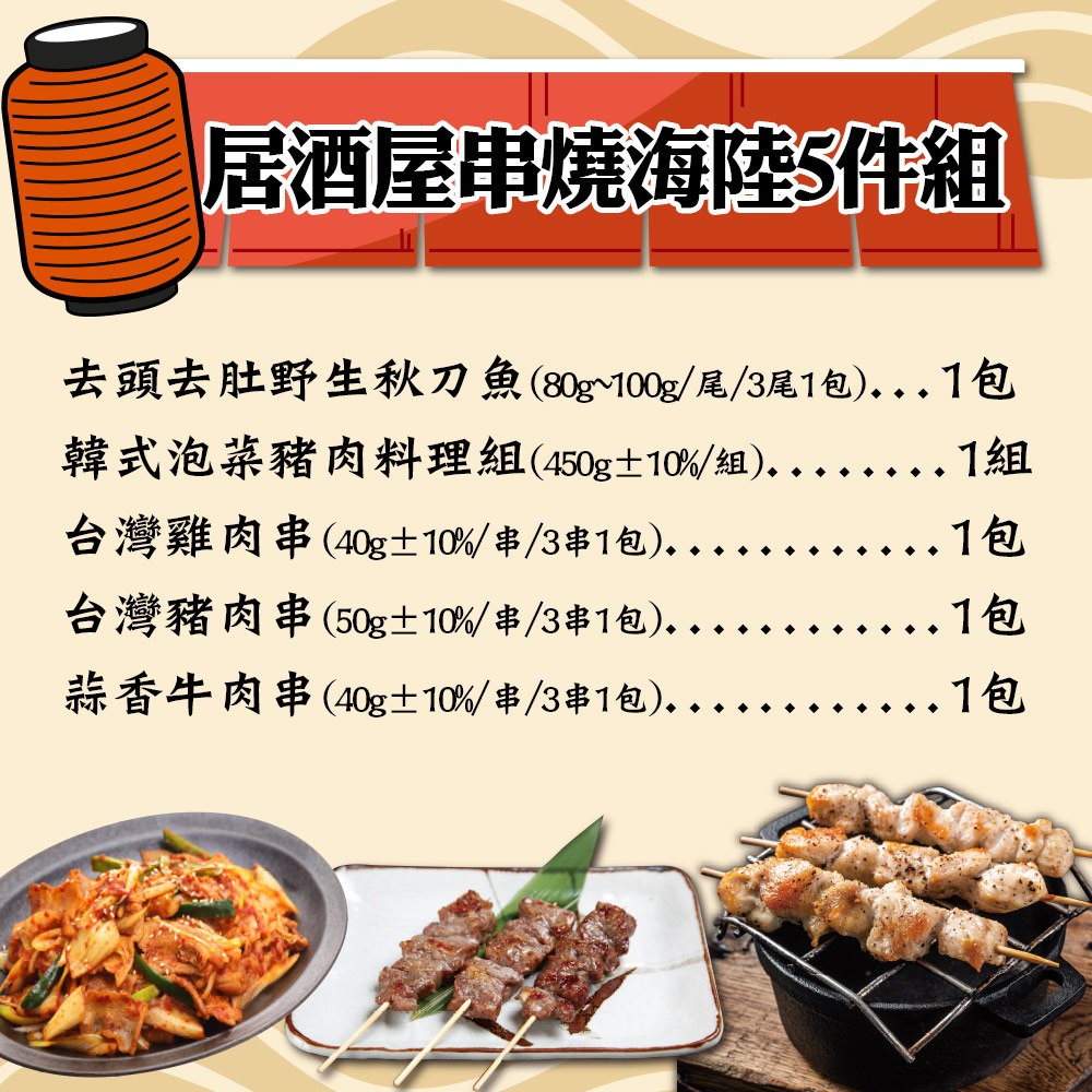 【赤豪家庭私廚】居酒屋串燒海陸5件組(1080g±10%/組)-細節圖2