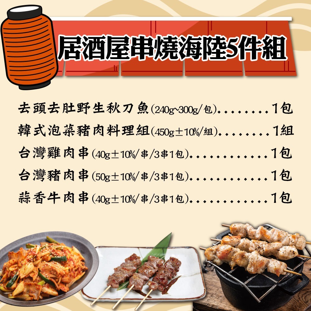 【赤豪家庭私廚】居酒屋串燒海陸5件組(1080g±10%/組)-細節圖2