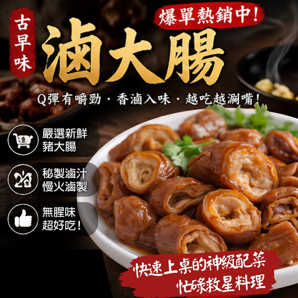 【赤豪家庭私廚】香滷豬大腸8包 (200g±10%/包/固形物120g)-細節圖2