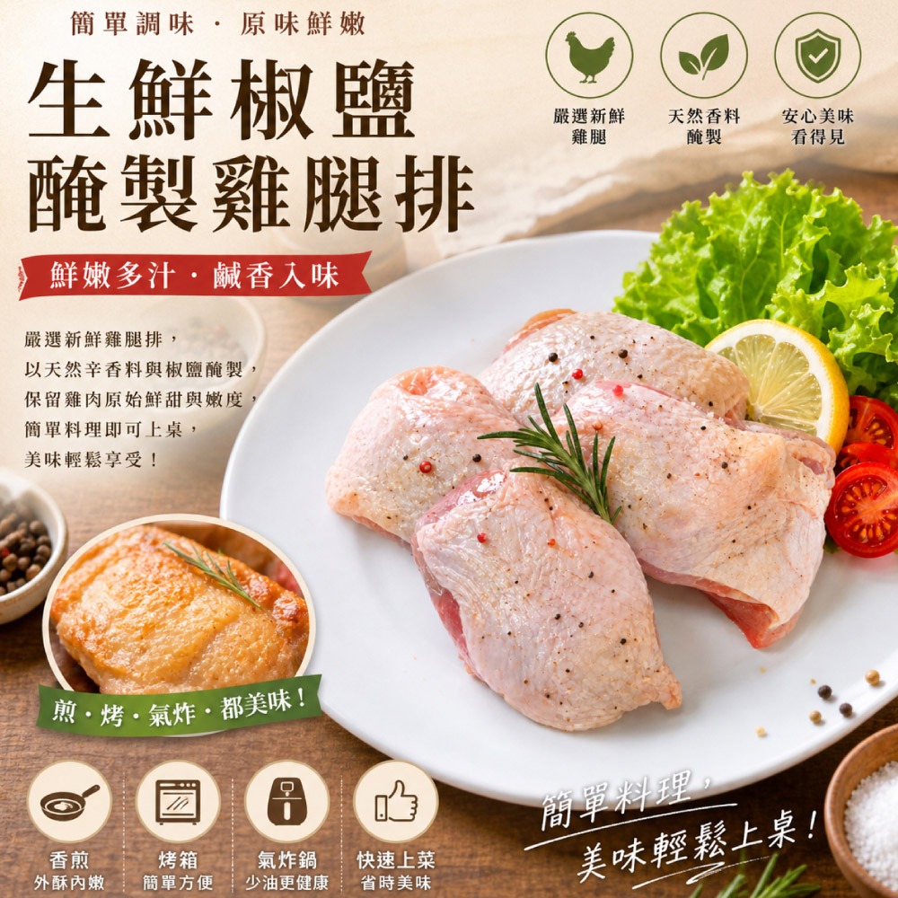 【赤豪家庭私廚】生醃椒鹽帶骨雞腿排5包(600g±10%/包/約4片)-細節圖2